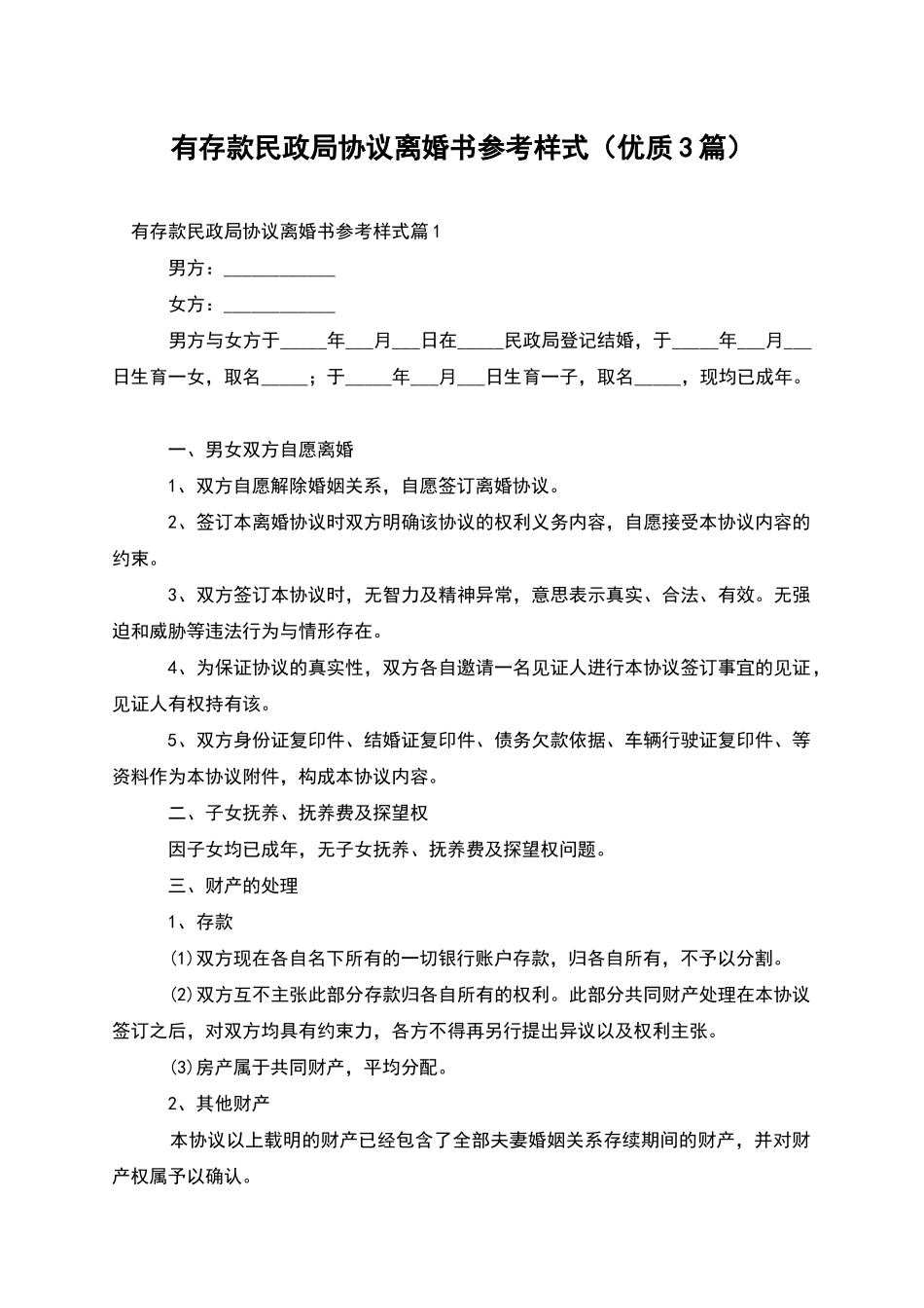 有存款民政局协议离婚书参考样式_第1页