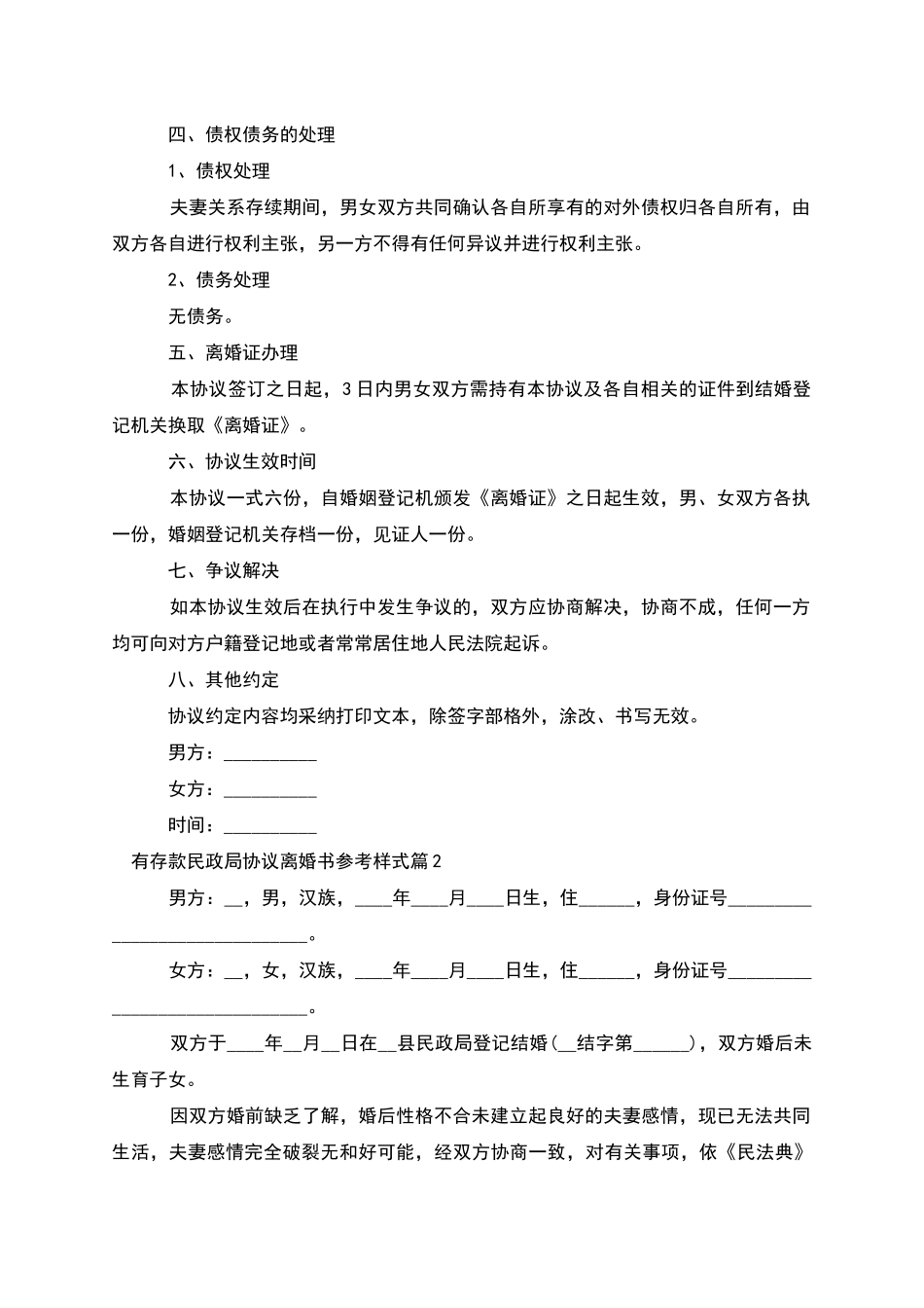 有存款民政局协议离婚书参考样式_第2页