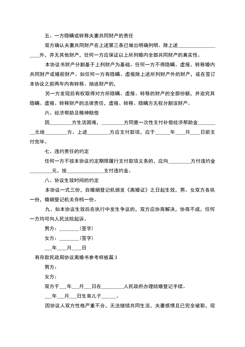 有存款民政局协议离婚书参考样板(12篇)_第3页