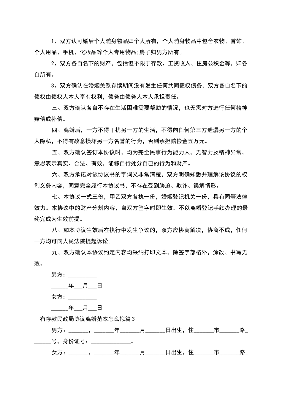 有存款民政局协议离婚范本怎么拟_第3页