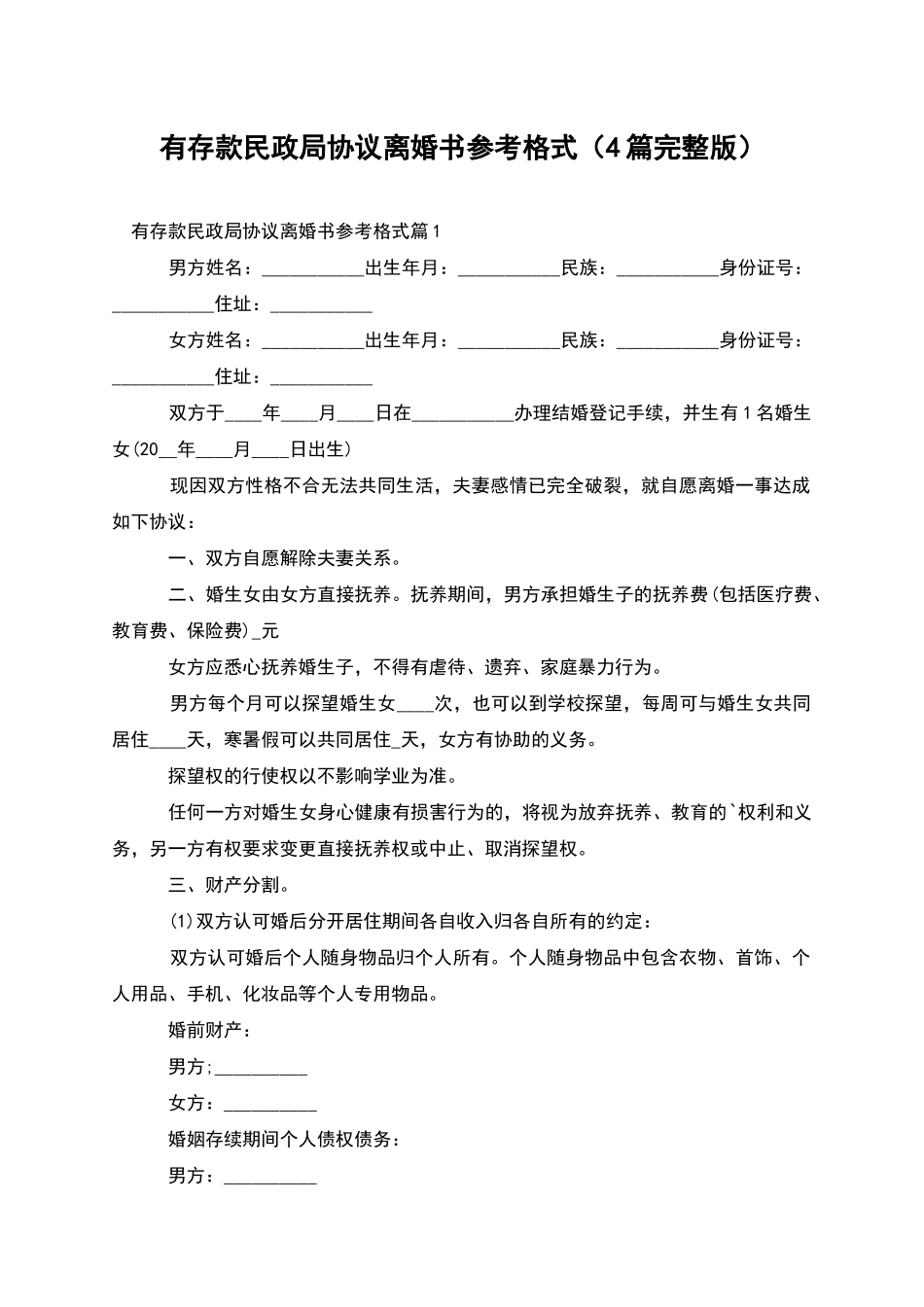 有存款民政局协议离婚书参考格式(4篇完整版)_第1页