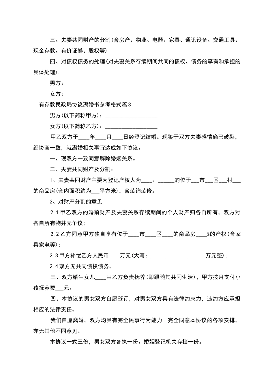 有存款民政局协议离婚书参考格式(4篇完整版)_第3页