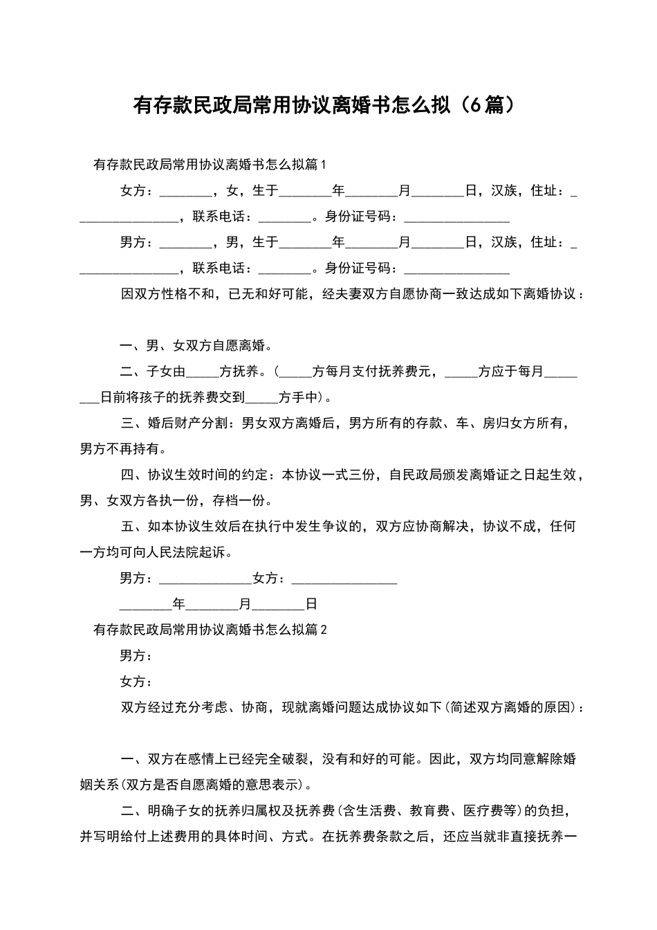 有存款民政局常用协议离婚书怎么拟(6篇)_第1页