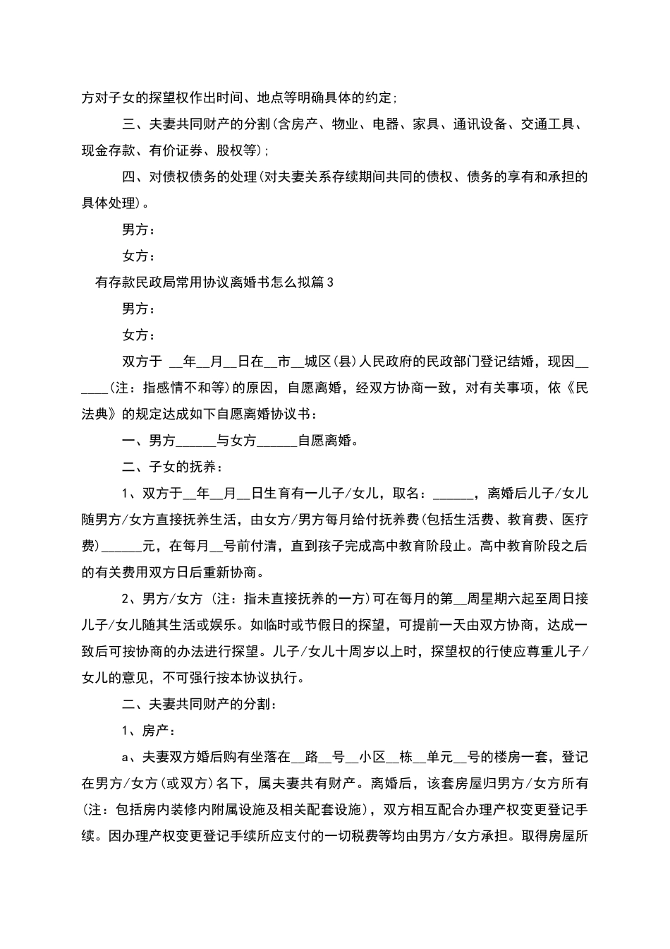 有存款民政局常用协议离婚书怎么拟(6篇)_第2页