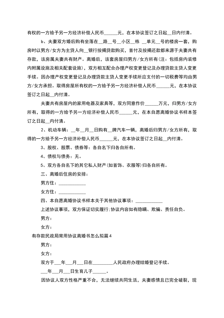 有存款民政局常用协议离婚书怎么拟(6篇)_第3页