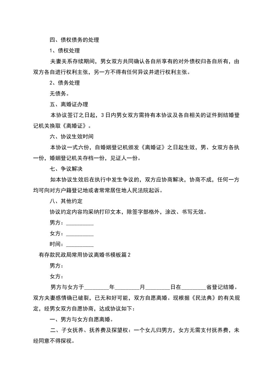 有存款民政局常用协议离婚书模板_第2页