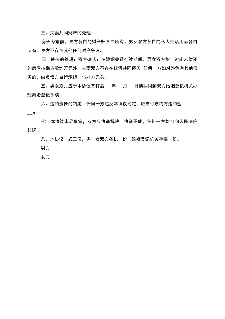 有存款民政局常用协议离婚书模板_第3页