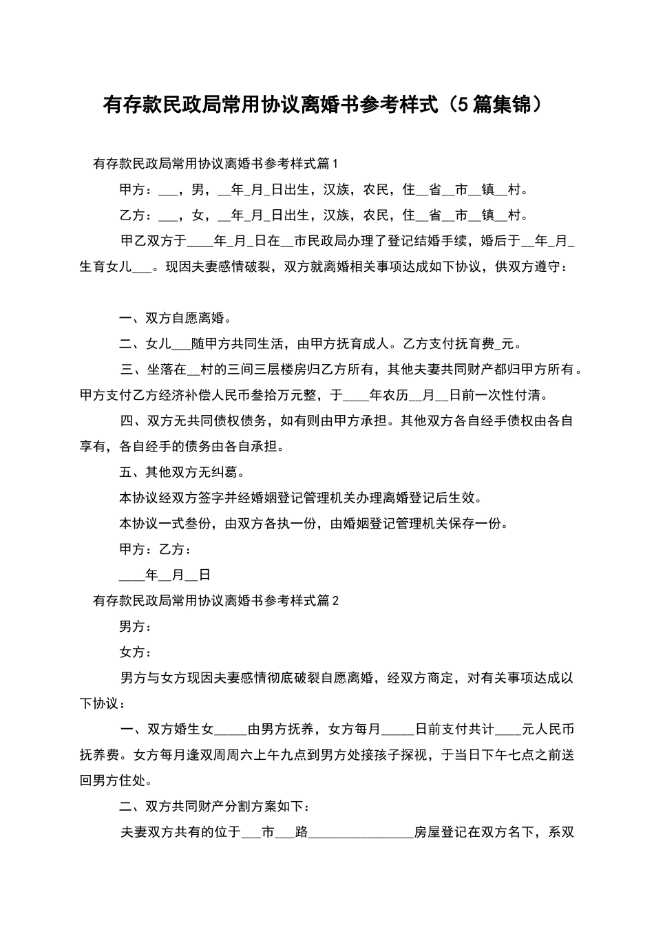 有存款民政局常用协议离婚书参考样式_第1页