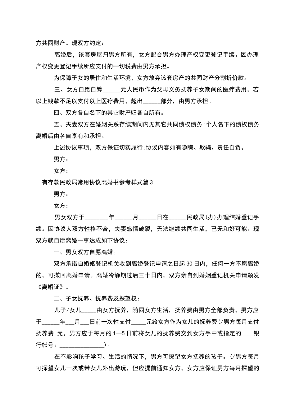 有存款民政局常用协议离婚书参考样式_第2页