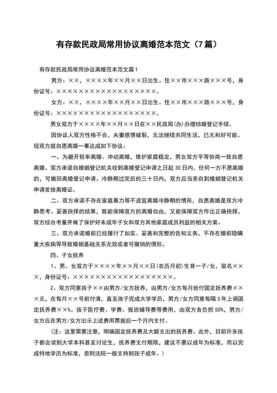 有存款民政局常用协议离婚范本范文(7篇)_第1页