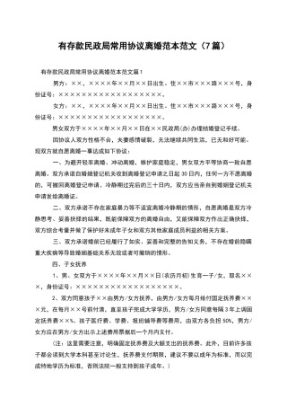 有存款民政局常用协议离婚范本范文(7篇)