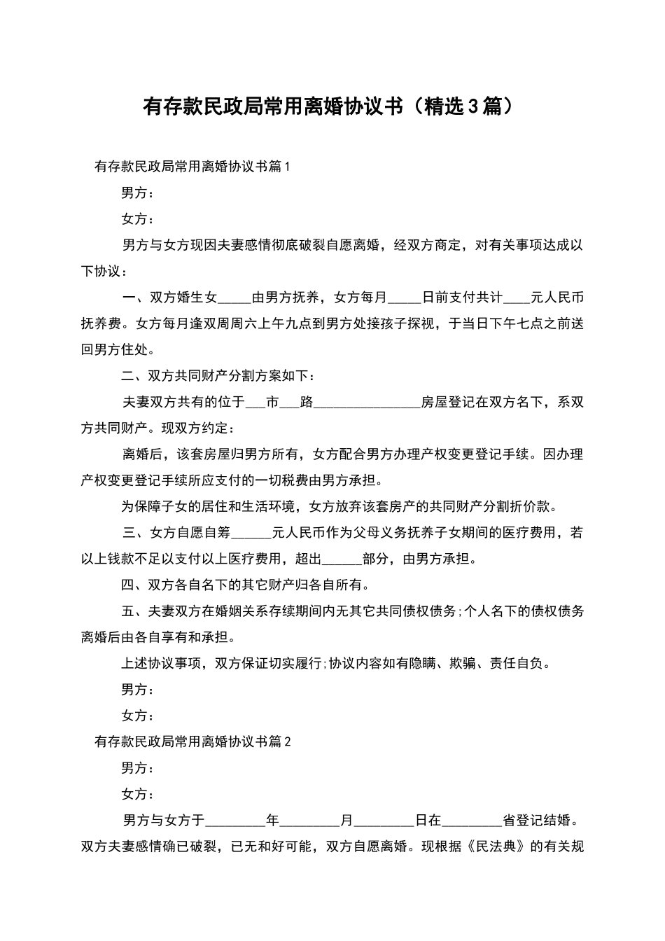 有存款民政局常用离婚协议书_第1页