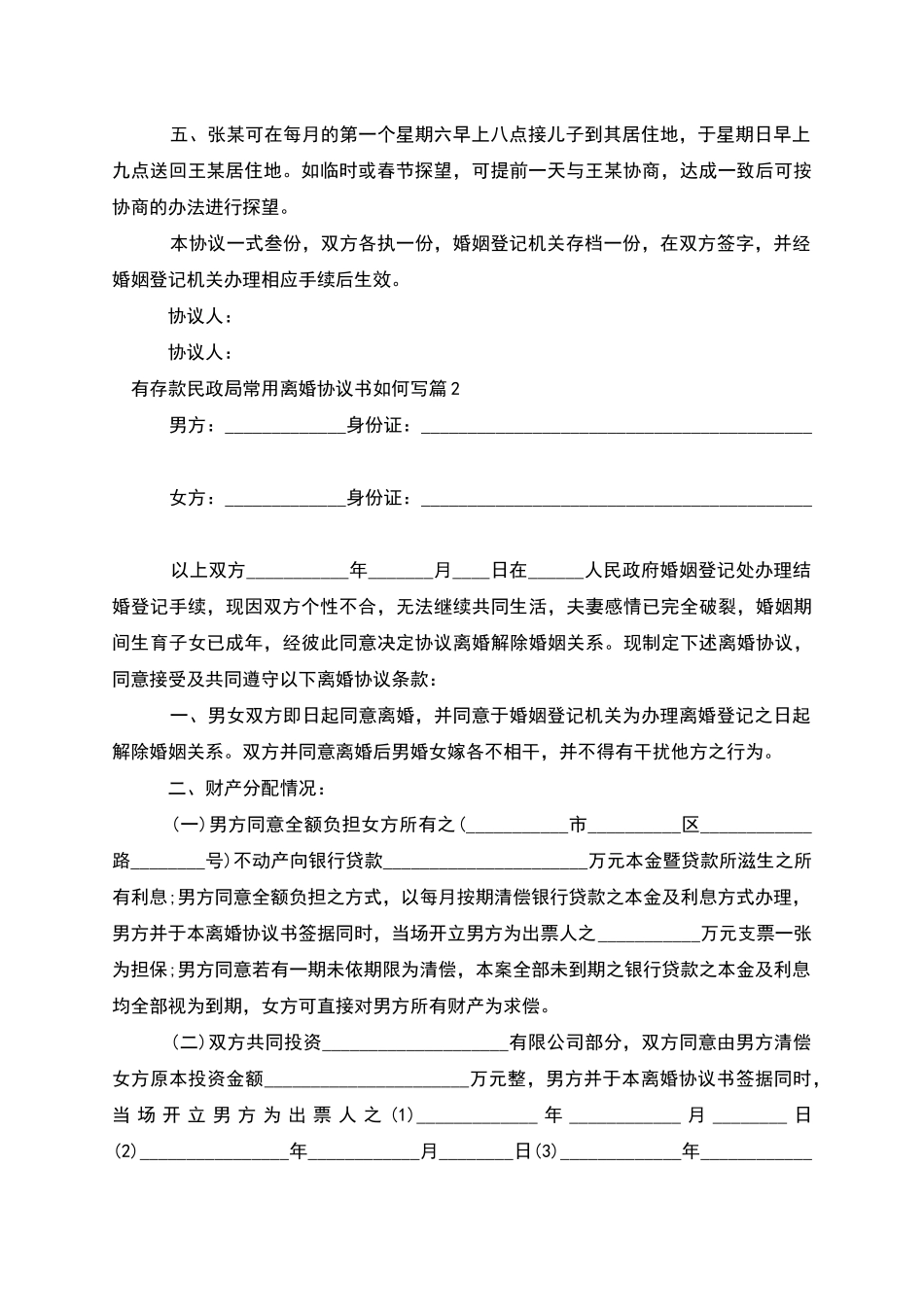 有存款民政局常用离婚协议书如何写_第2页