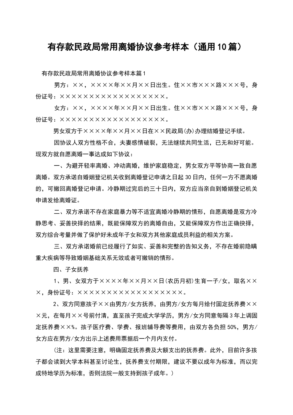有存款民政局常用离婚协议参考样本_第1页