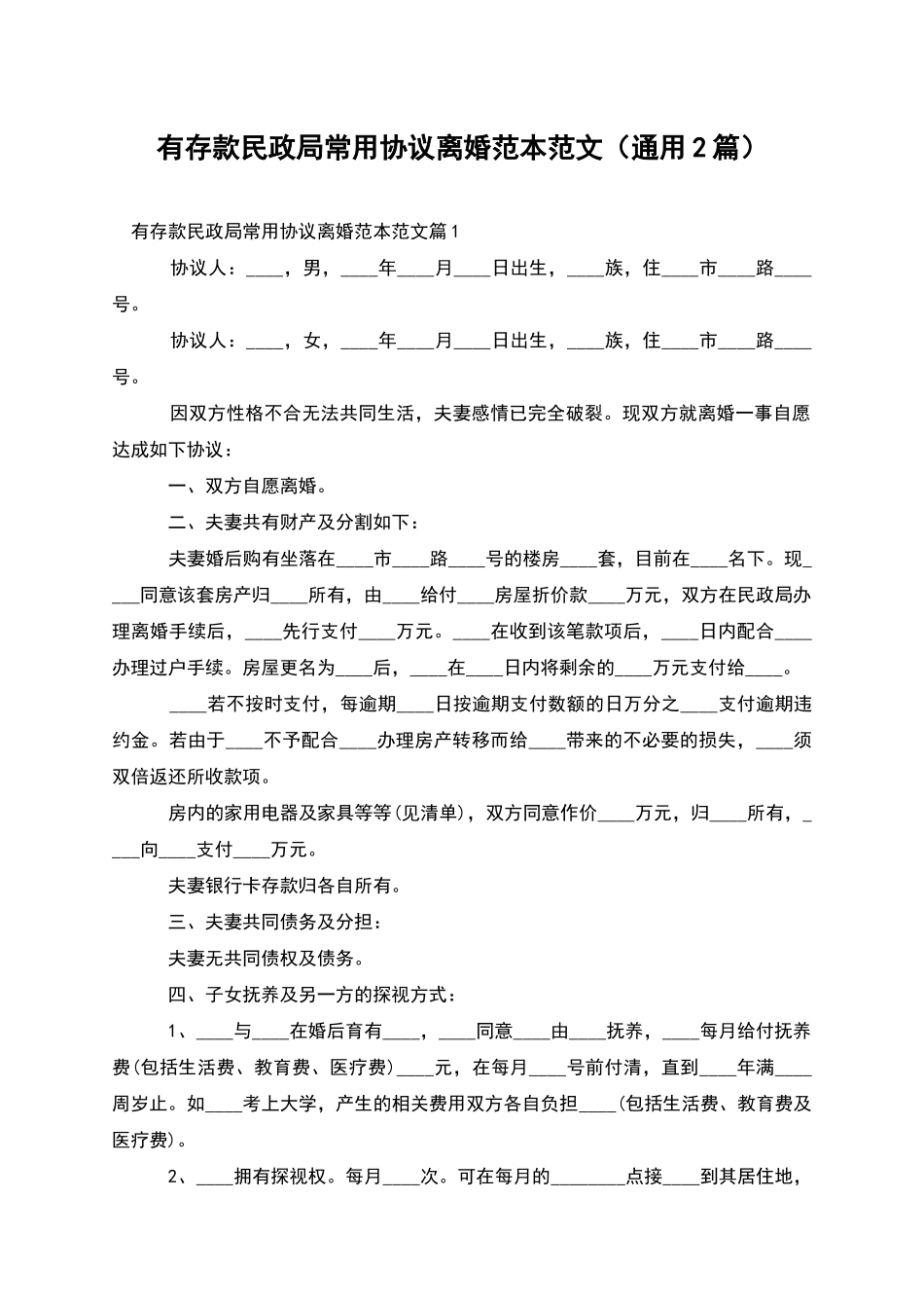 有存款民政局常用协议离婚范本范文_第1页