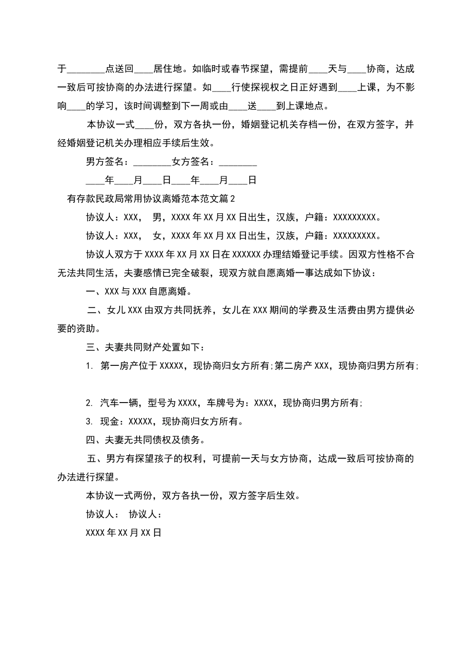 有存款民政局常用协议离婚范本范文_第2页
