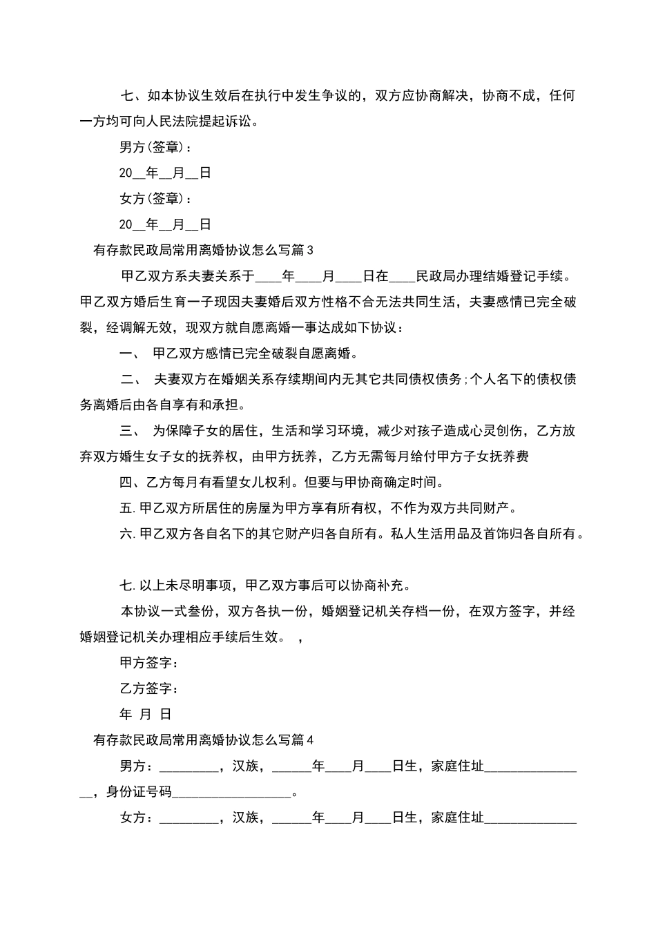 有存款民政局常用离婚协议怎么写(优质13篇)_第3页