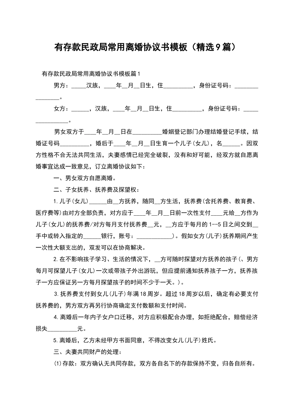 有存款民政局常用离婚协议书模板_第1页
