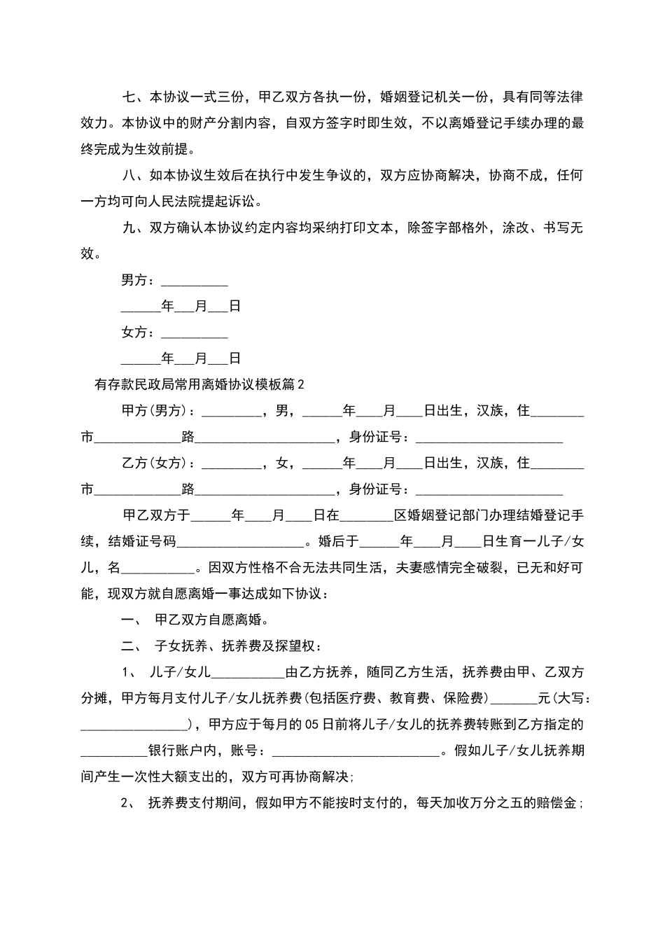 有存款民政局常用离婚协议模板(12篇集锦)_第2页