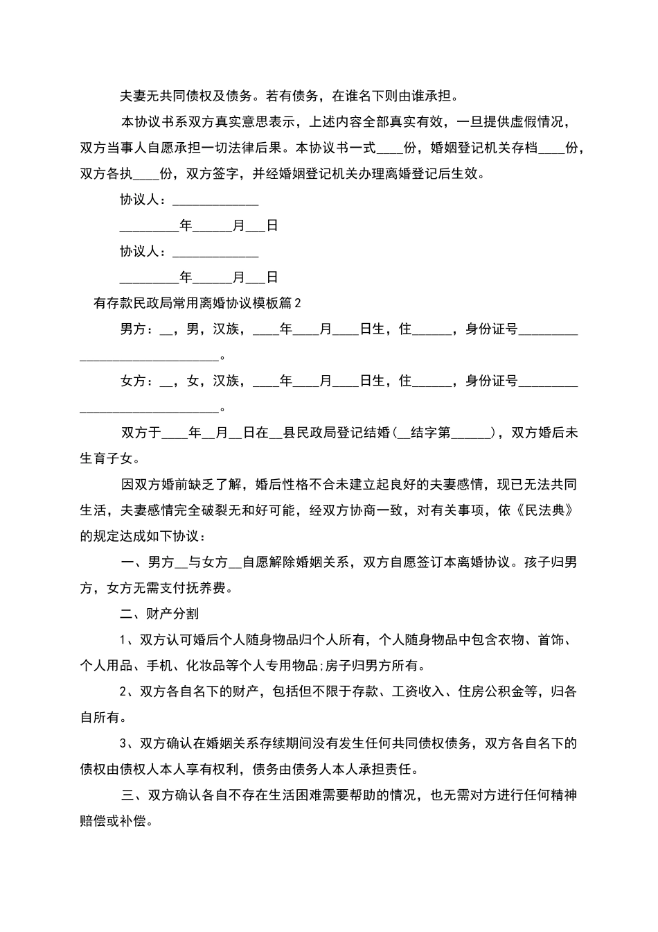 有存款民政局常用离婚协议模板(7篇)_第2页