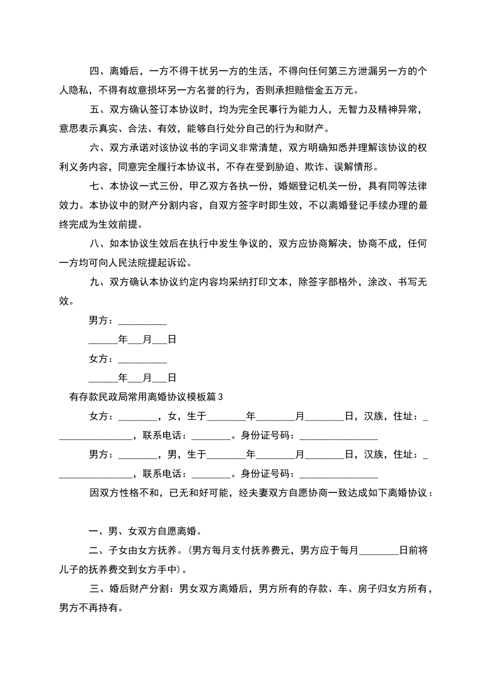 有存款民政局常用离婚协议模板(7篇)_第3页