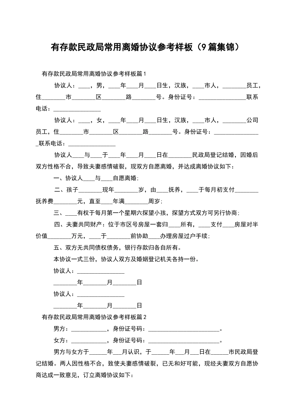 有存款民政局常用离婚协议参考样板_第1页