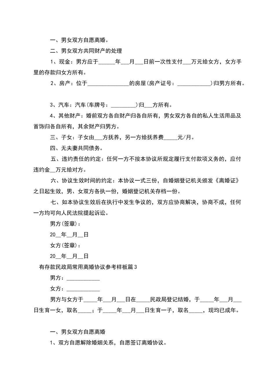 有存款民政局常用离婚协议参考样板_第2页
