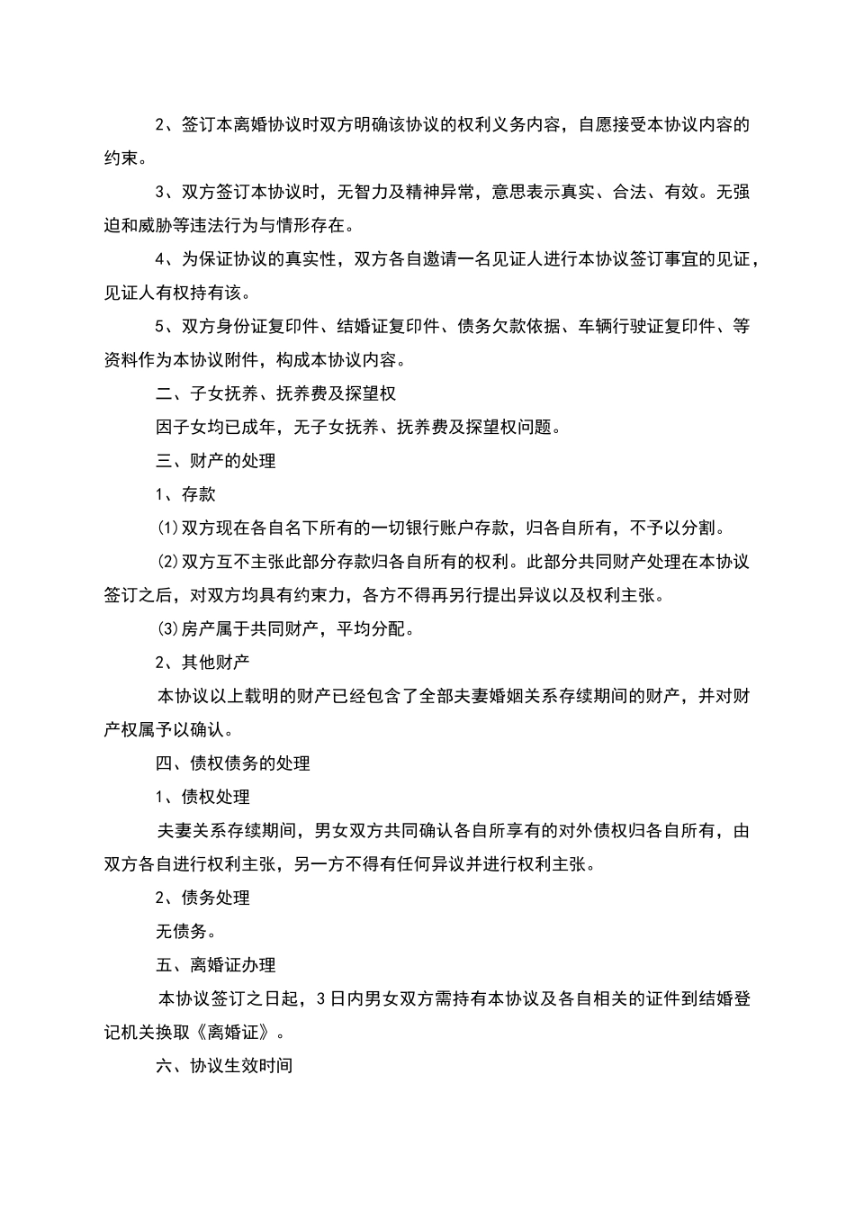 有存款民政局常用离婚协议参考样板_第3页