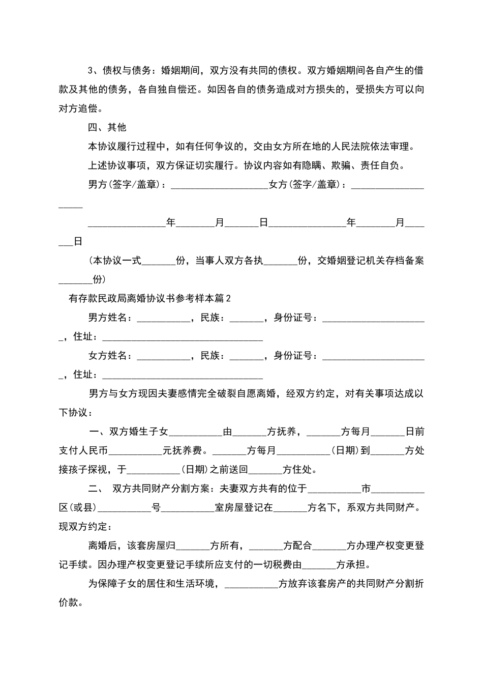 有存款民政局离婚协议书参考样本_第2页