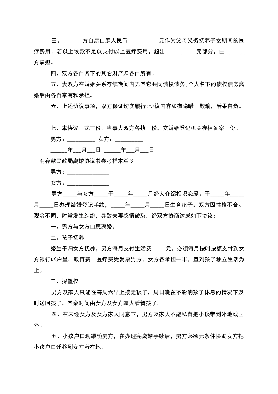有存款民政局离婚协议书参考样本_第3页