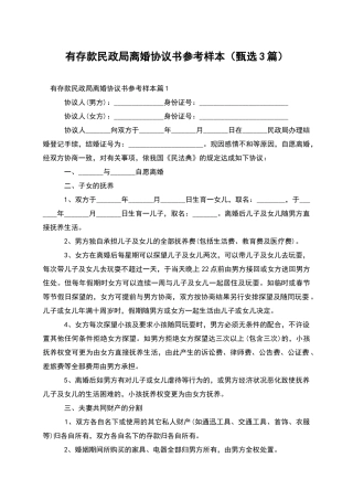 有存款民政局离婚协议书参考样本