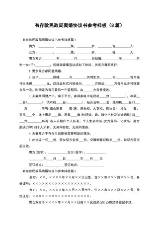 有存款民政局离婚协议书参考样板