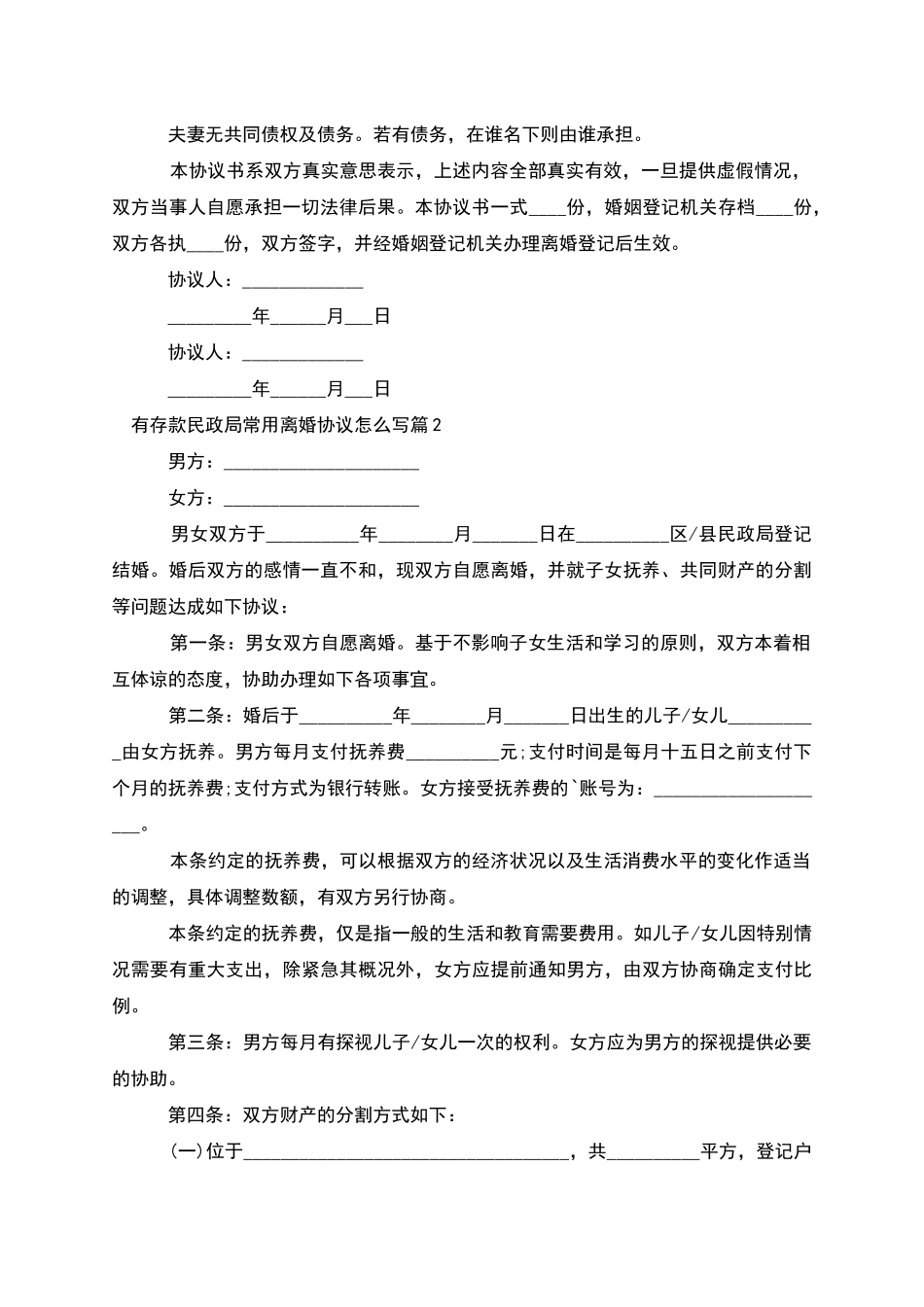有存款民政局常用离婚协议怎么写_第2页