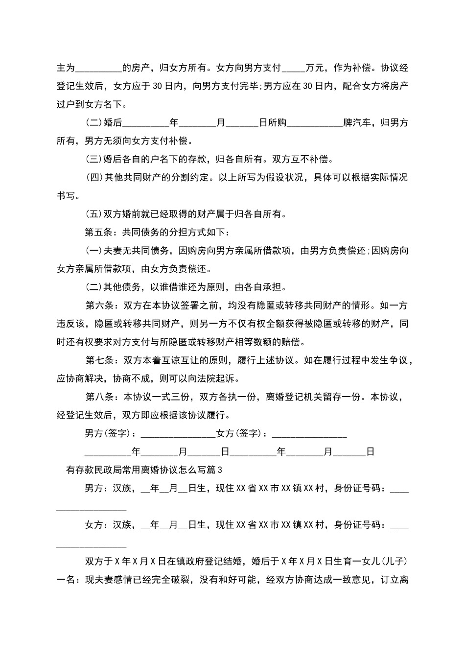 有存款民政局常用离婚协议怎么写_第3页