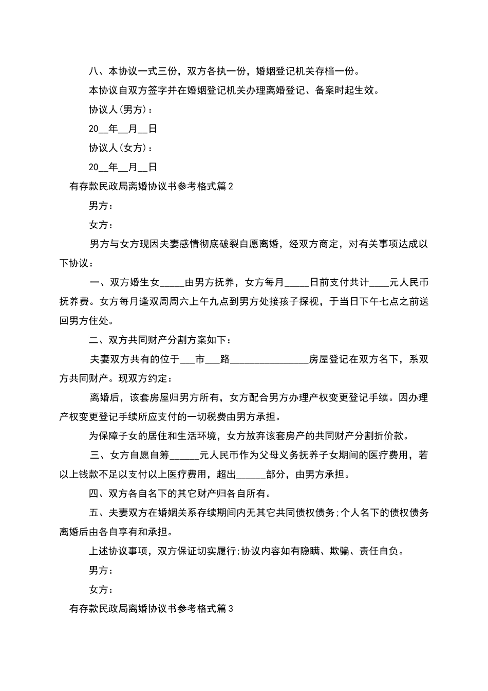 有存款民政局离婚协议书参考格式_第3页