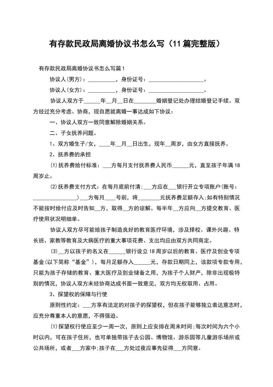 有存款民政局离婚协议书怎么写_第1页