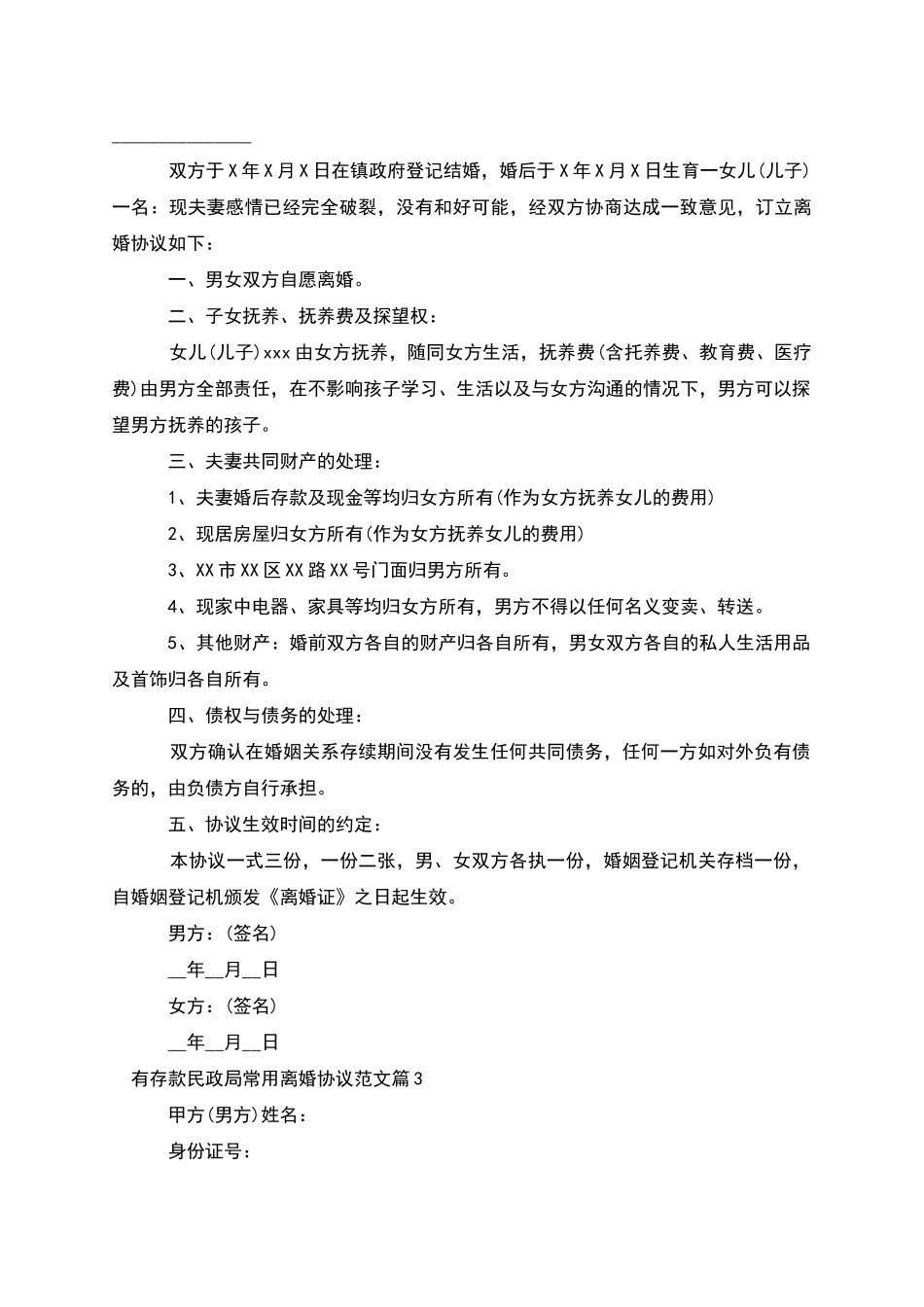 有存款民政局常用离婚协议范文_第2页
