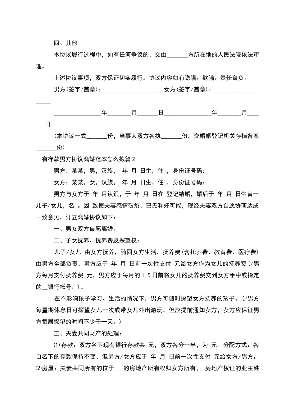 有存款男方协议离婚范本怎么拟_第2页
