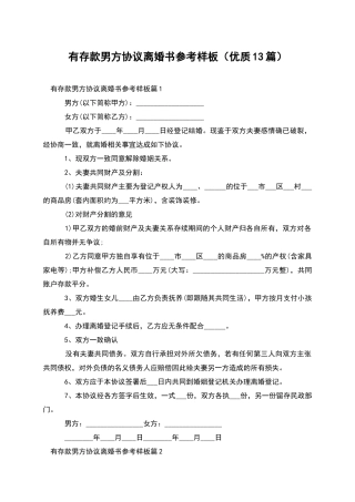 有存款男方协议离婚书参考样板