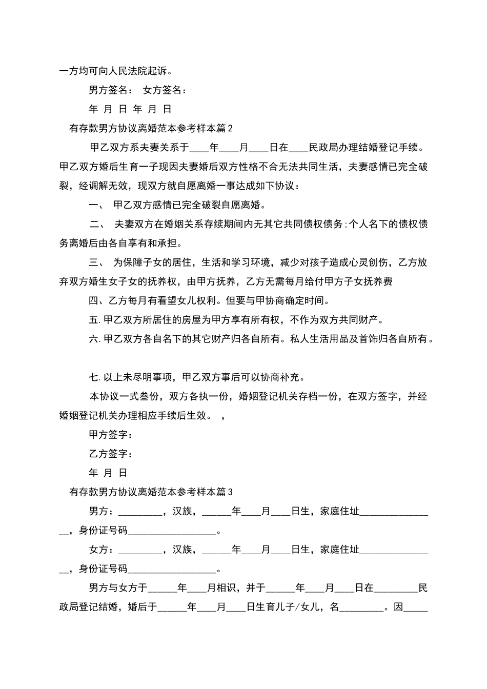 有存款男方协议离婚范本参考样本_第2页