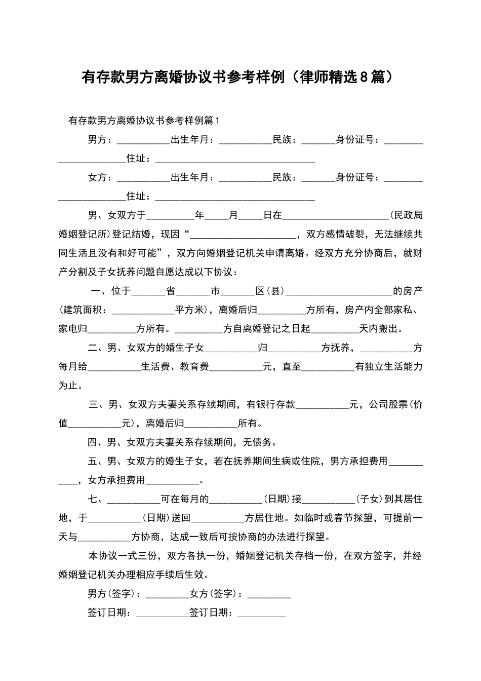 有存款男方离婚协议书参考样例_第1页