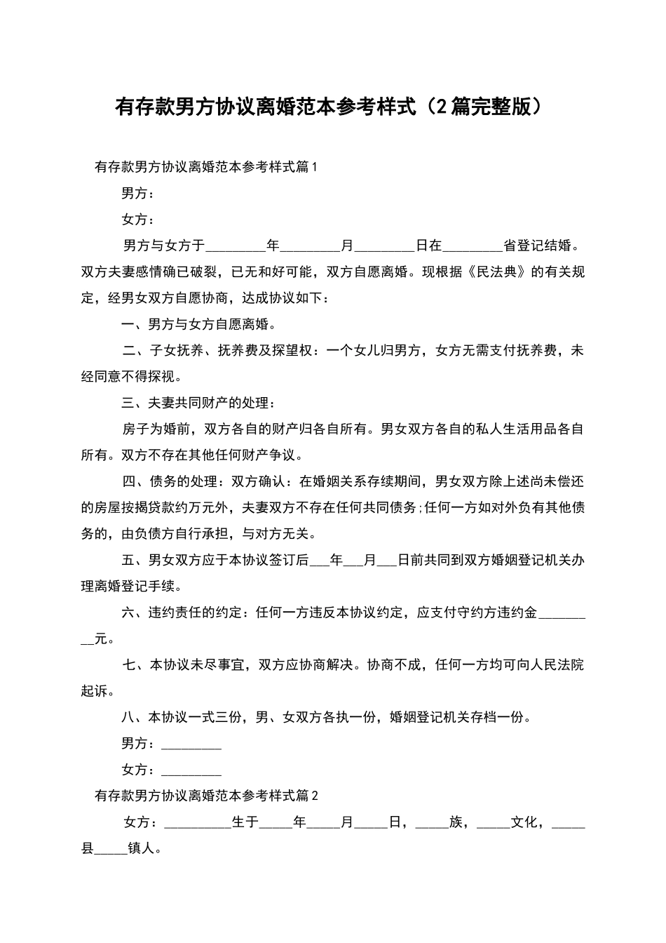 有存款男方协议离婚范本参考样式(2篇完整版)_第1页