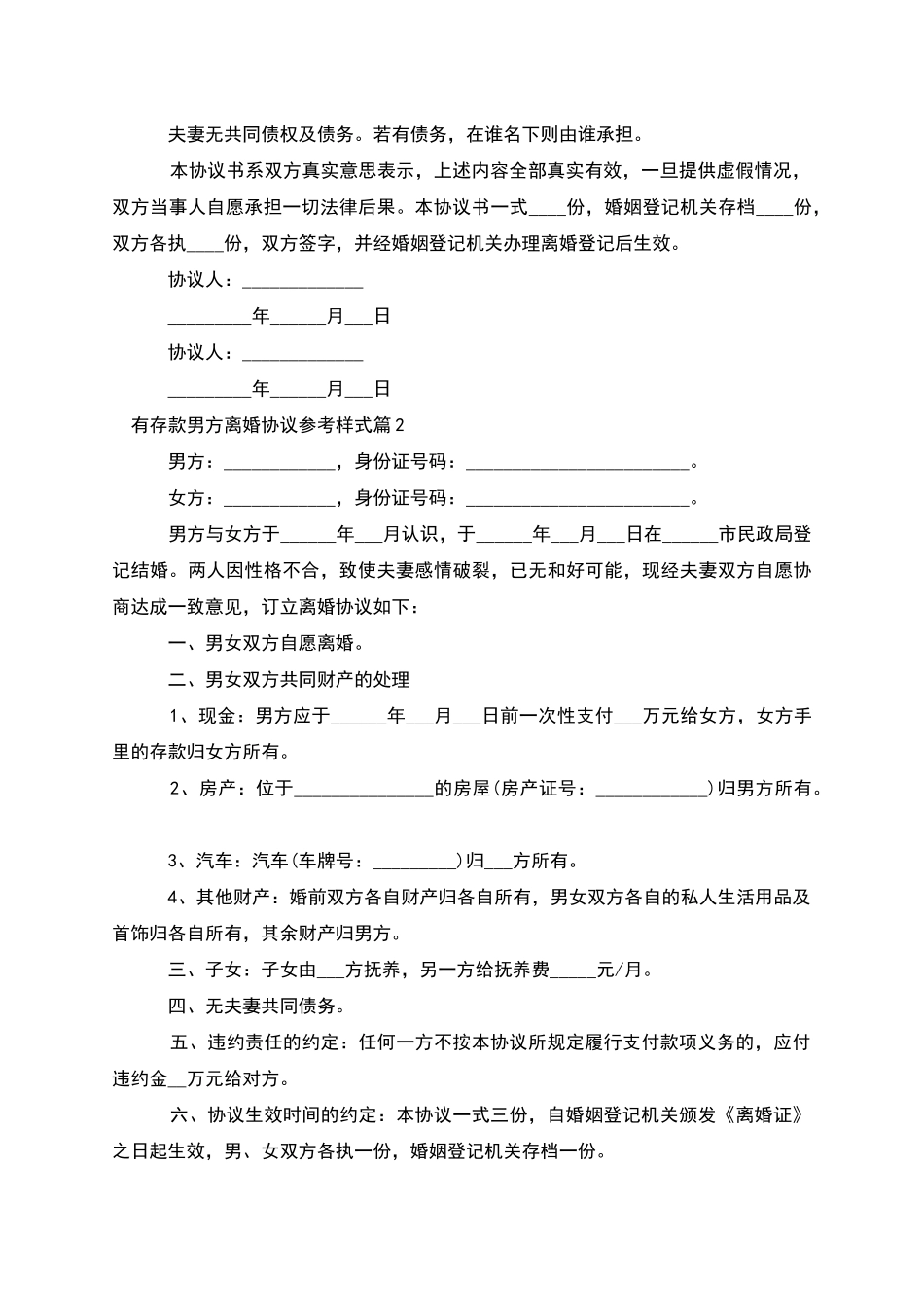 有存款男方离婚协议参考样式_第2页