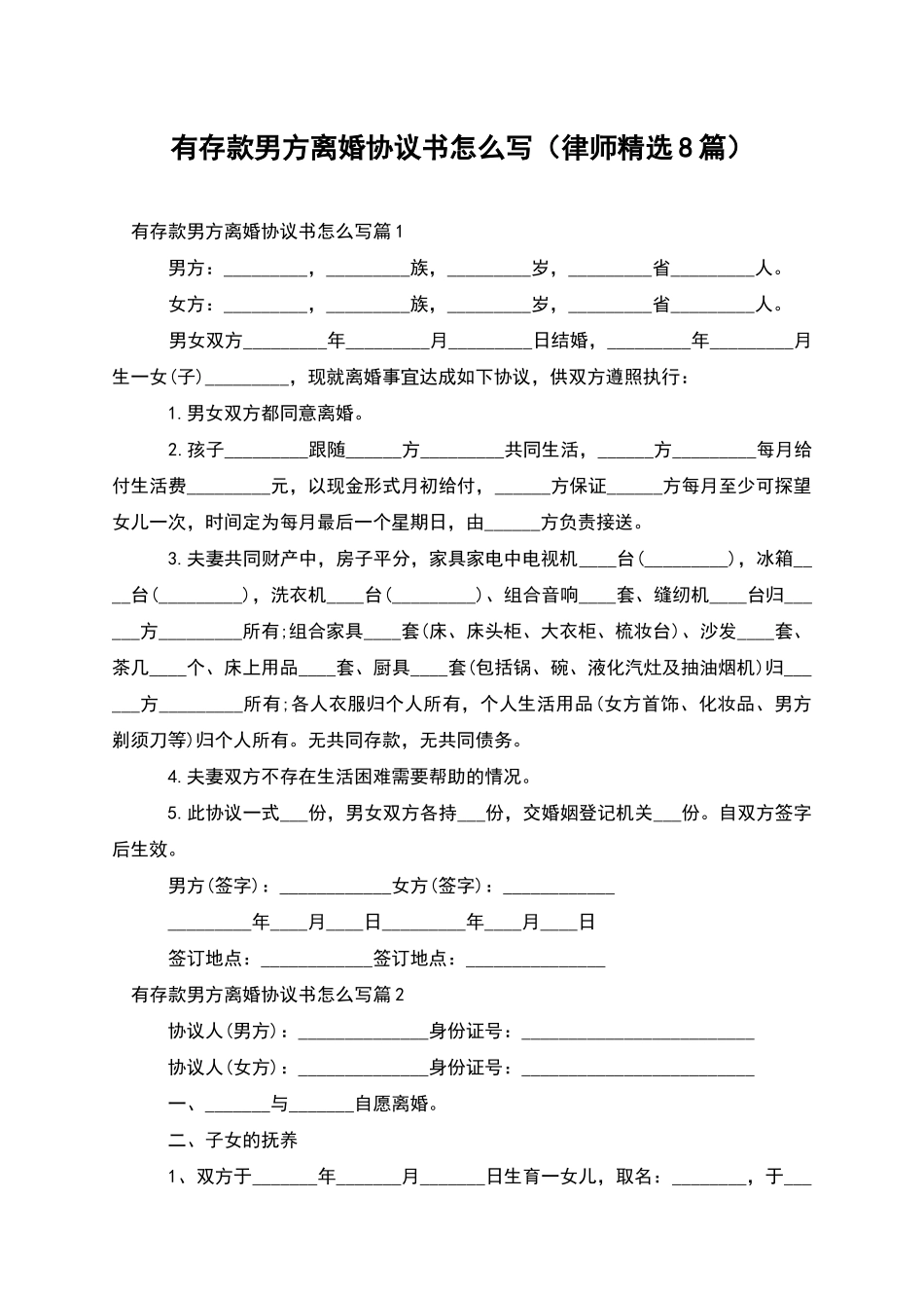 有存款男方离婚协议书怎么写_第1页