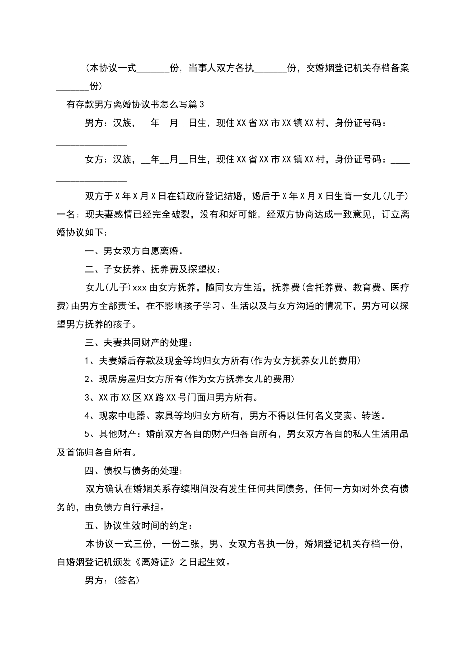 有存款男方离婚协议书怎么写_第3页