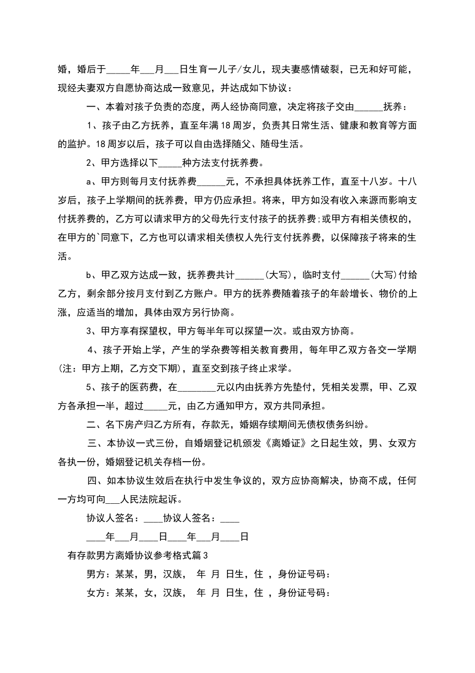 有存款男方离婚协议参考格式_第2页