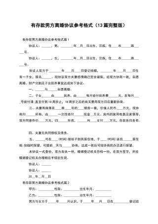 有存款男方离婚协议参考格式