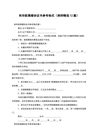 有存款离婚协议书参考格式