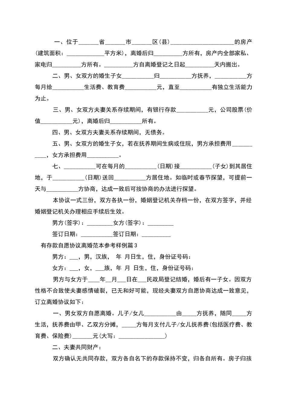 有存款自愿协议离婚范本参考样例_第3页