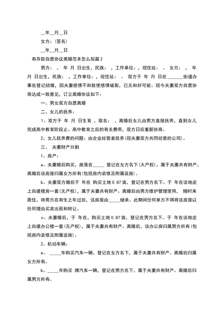 有存款自愿协议离婚范本怎么拟_第2页